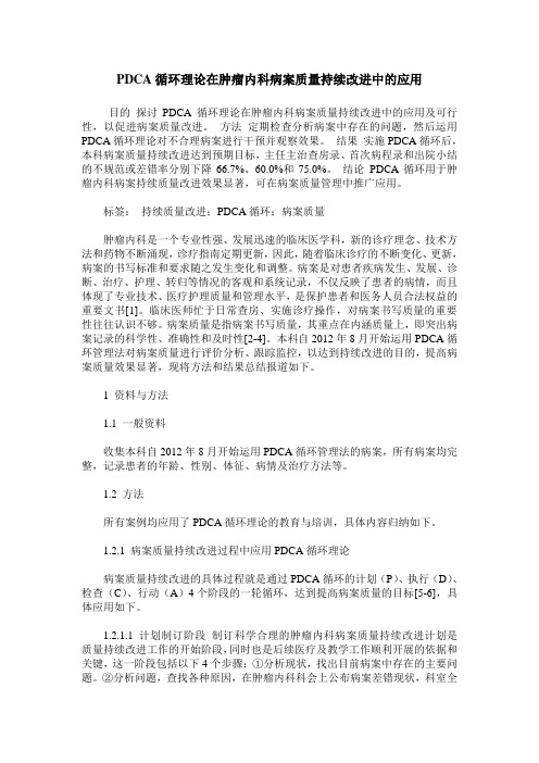 PDCA循环理论在肿瘤内科病案质量持续改进中的应用