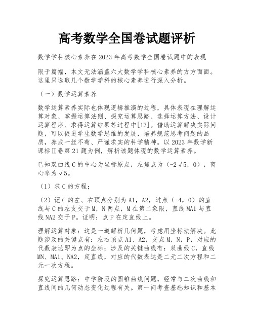 高考数学全国卷试题评析