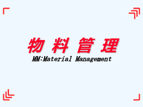 物料管理(SAP MM：Material Management)