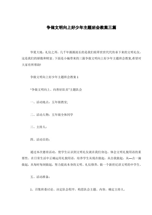 争做文明向上好少年主题班会教案三篇