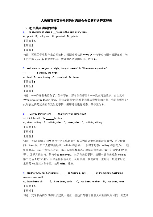 人教版英语英语动词的时态综合分类解析含答案解析