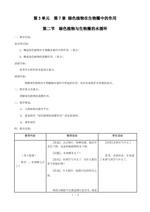 苏教版七年级生物上册第7章第2节绿色植物与生物圈的物质循环教案 (1)