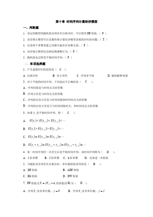 第十章 时间序列计量经济模型 答案(1)