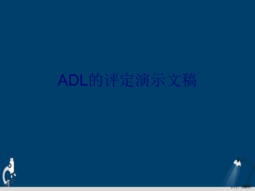 ADL的评定演示文稿