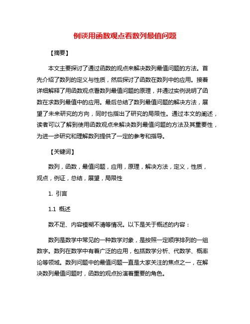 例谈用函数观点看数列最值问题