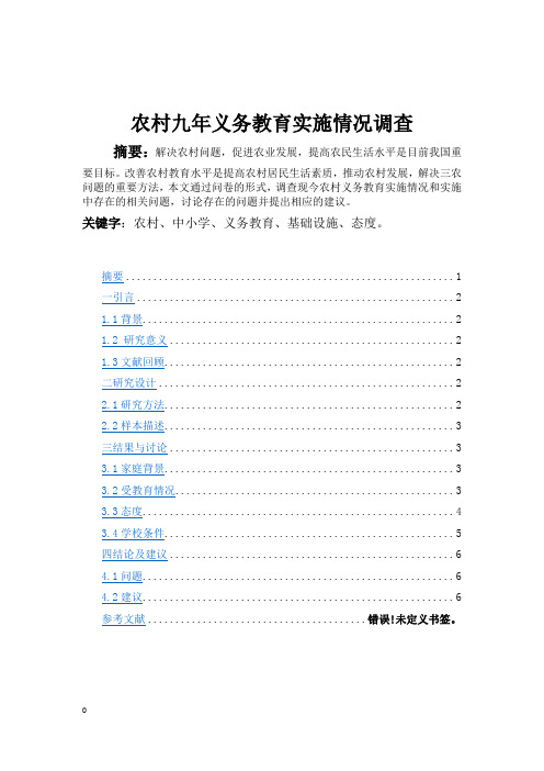 农村九年义务教育实施情况调查