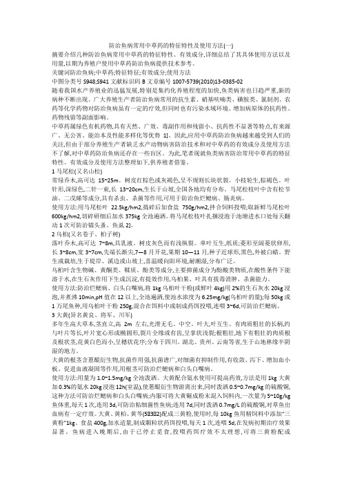 防治鱼病常用中草药的特征特性及使用方法(一)