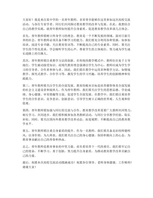 青年教师赴高校交流发言稿