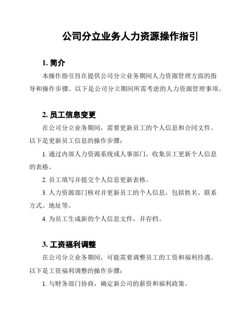 公司分立业务人力资源操作指引