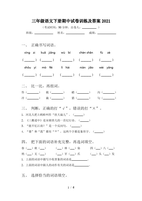 三年级语文下册期中试卷训练及答案2021