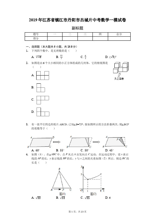 2019年江苏省镇江市丹阳市吕城片中考数学一模试卷-含详细解析