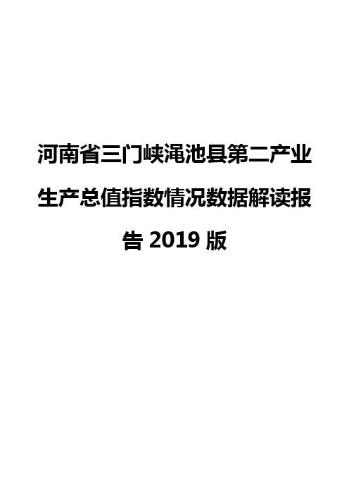 河南省三门峡渑池县第二产业生产总值指数情况数据解读报告2019版