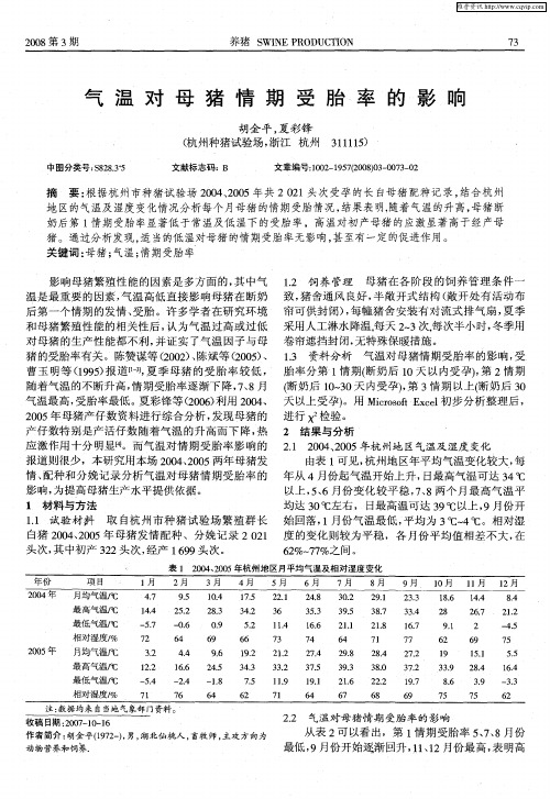 气温对母猪情期受胎率的影响