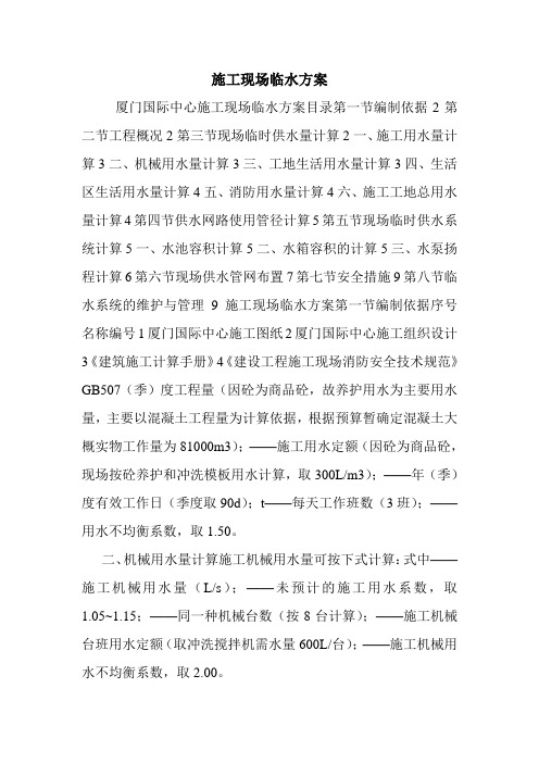 施工现场临水方案.doc