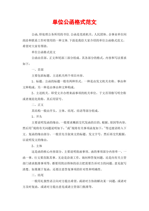 单位公函格式范文