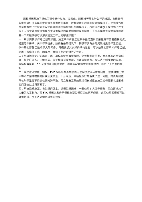 圆柱模板解决了建筑施工中操作复杂、过梁难、脱模难的难题