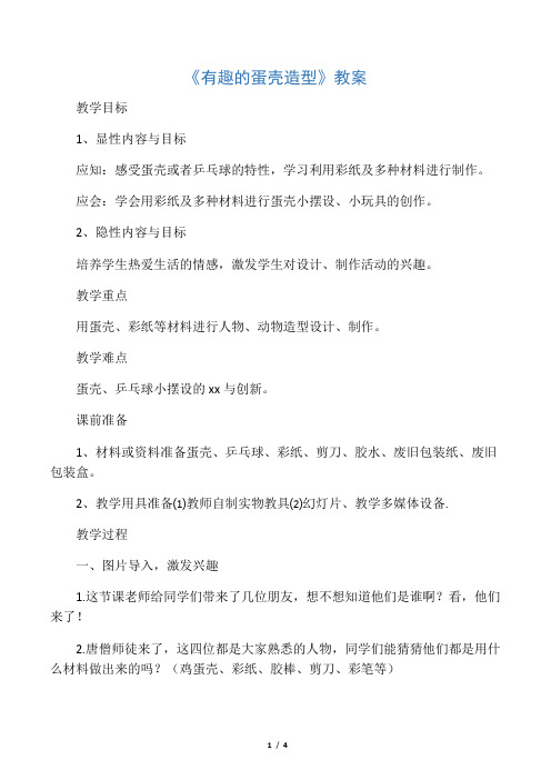 人美版三年级美术下册教学设计 有趣的蛋壳造型教案3