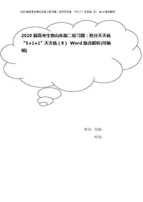 2020届高考生物山东版二轮习题：抢分天天练 “5+1+1”天天练(8) Word版含解析