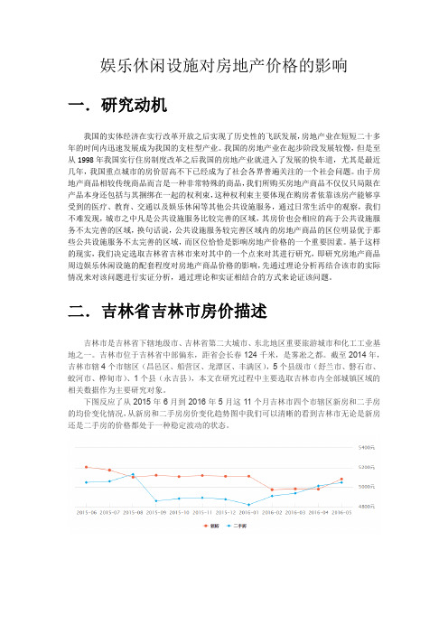 娱乐休闲设施对房地产价格的影响开题报告