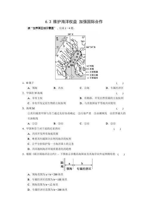 课时作业2：6.3 维护海洋权益 加强国际合作