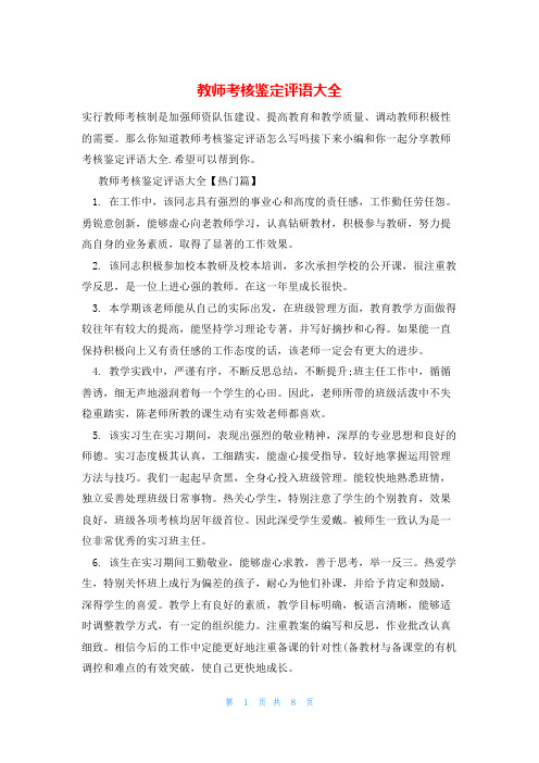 教师考核鉴定评语大全