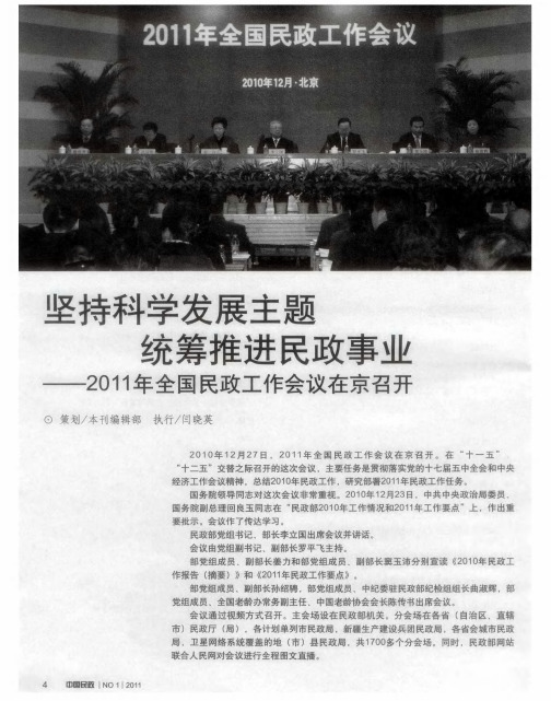 坚持科学发展主题  统筹推进民政事业——2011年全国民政工作会议在京召开