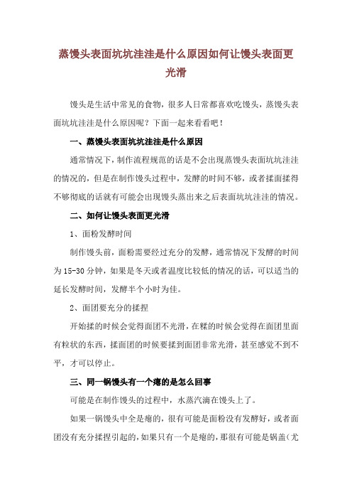 蒸馒头表面坑坑洼洼是什么原因 如何让馒头表面更光滑