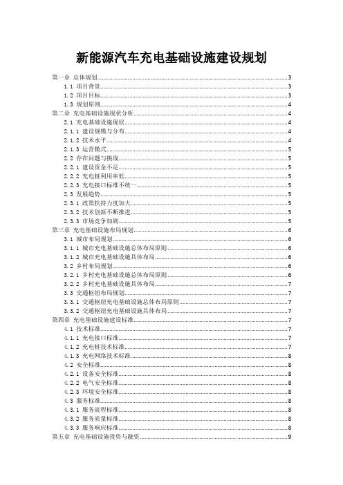 新能源汽车充电基础设施建设规划