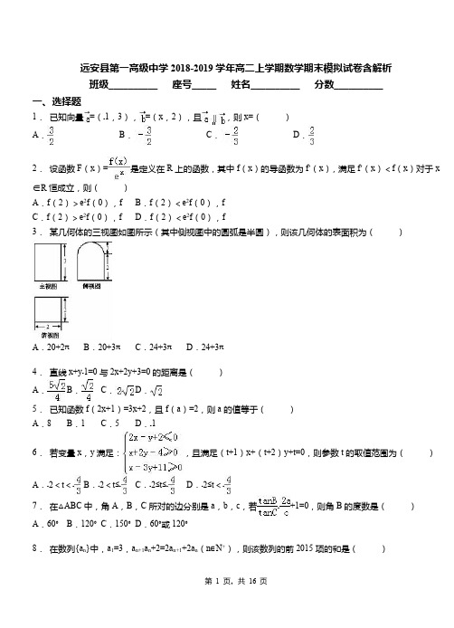 远安县第一高级中学2018-2019学年高二上学期数学期末模拟试卷含解析