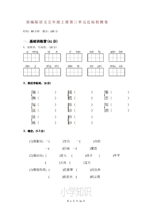 部编版五年级语文上册《第三单元》测试卷及答案2套(1)