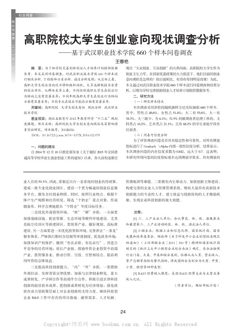 高职院校大学生创业意向现状调查分析——基于武汉职业技术学院660个样本问卷调查