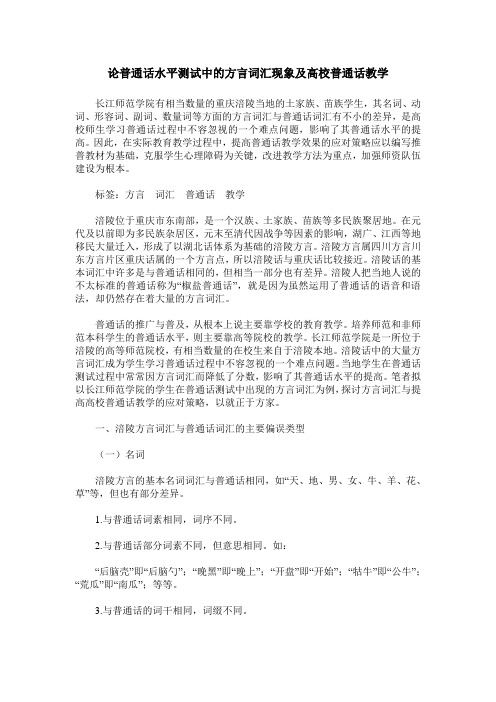 论普通话水平测试中的方言词汇现象及高校普通话教学