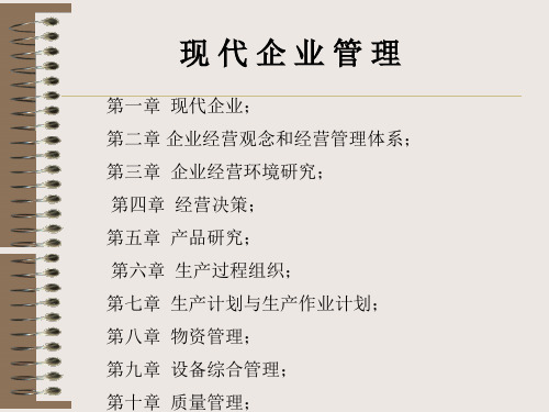 现代企业管理