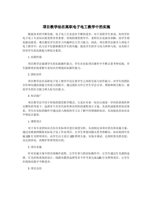 项目教学法在高职电子电工教学中的实施