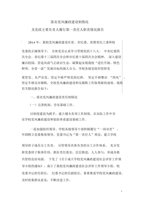 履行党风廉政建设主体责任及党政主要负责人履行第一责任人职责情况报告