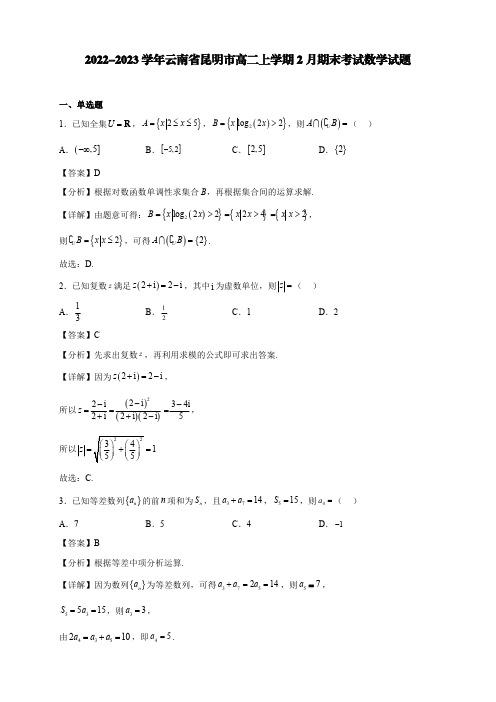 2022-2023学年云南省昆明市高二上学期2月期末考试数学试题【含答案】