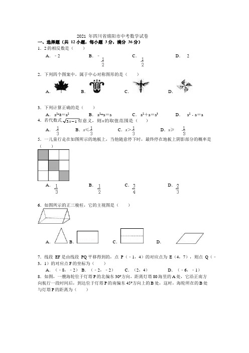 2021年四川省绵阳市中考数学试卷 (1)
