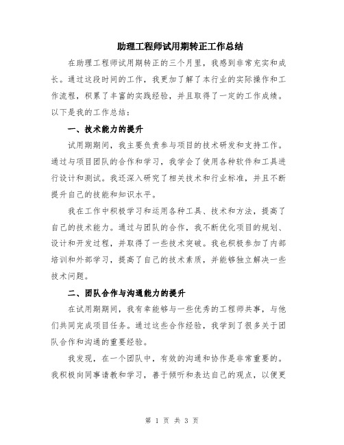 助理工程师试用期转正工作总结