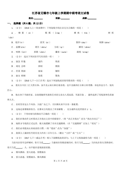 江苏省无锡市七年级上学期期中联考语文试卷