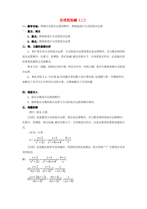 八年级数学上册15.2.2分式的加减(第2课时)教案(新版)新人教版