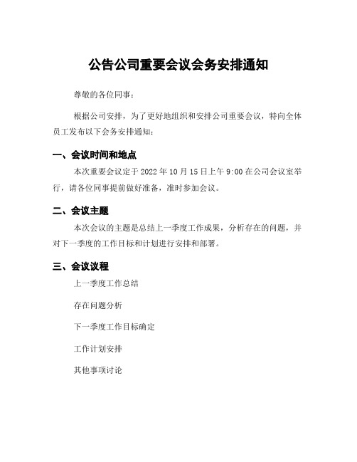 公告公司重要会议会务安排通知