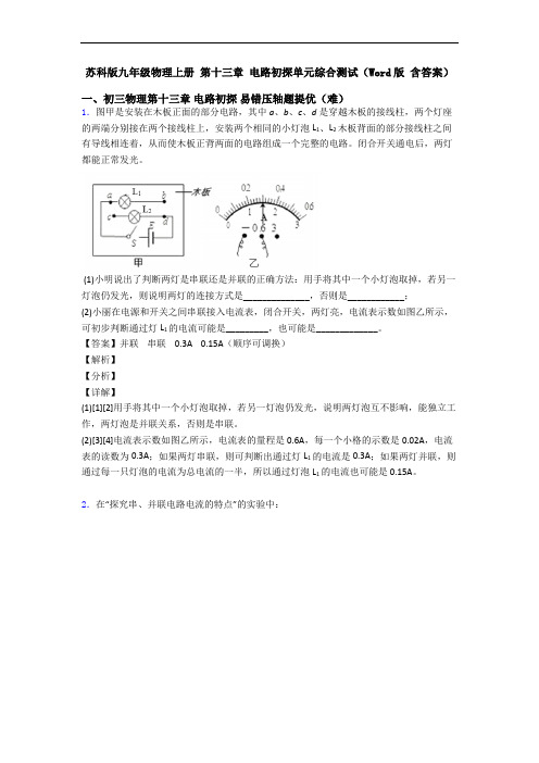 苏科版九年级物理上册 第十三章 电路初探单元综合测试(Word版 含答案)