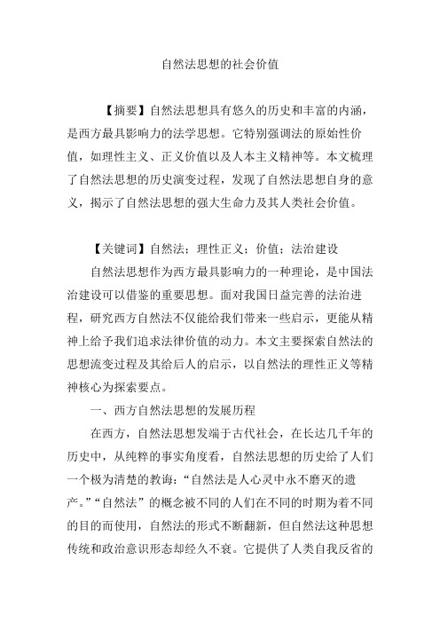 自然法思想的社会价值