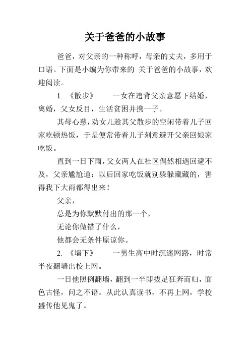 关于爸爸的小故事