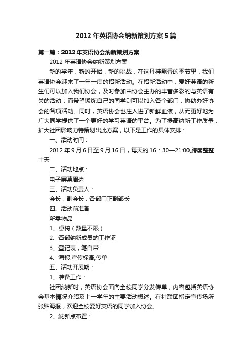 2012年英语协会纳新策划方案5篇