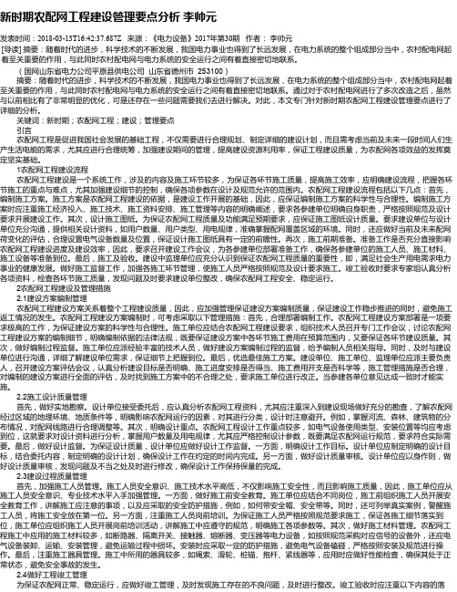 新时期农配网工程建设管理要点分析 李帅元