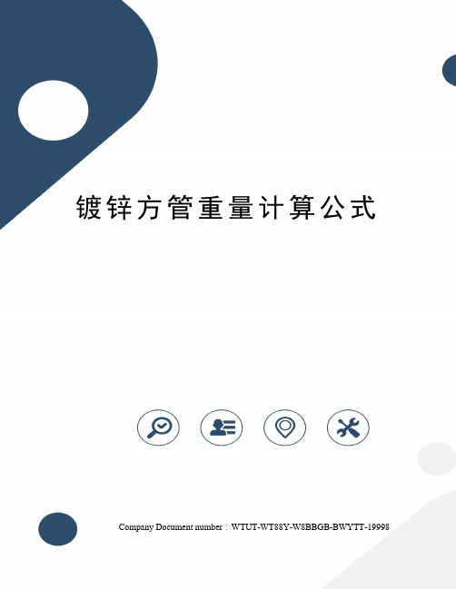 镀锌方管重量计算公式