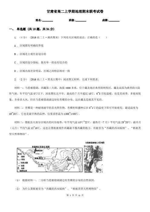 甘肃省高二上学期地理期末联考试卷