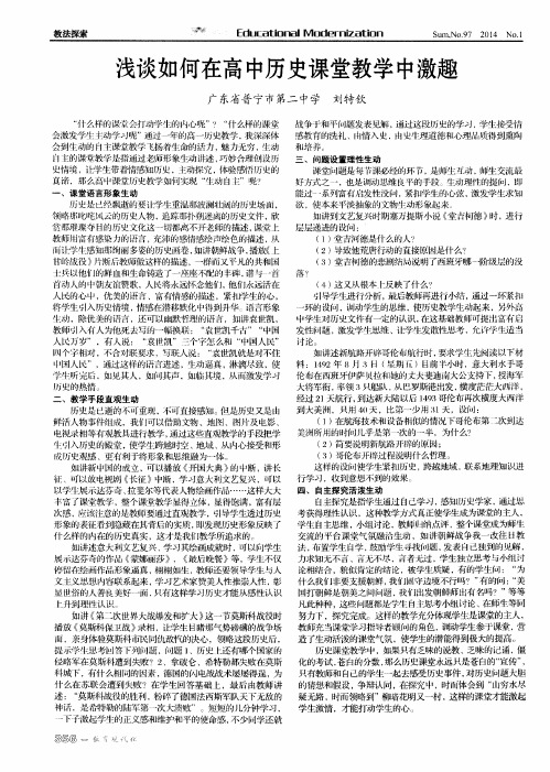 浅谈如何在高中历史课堂教学中激趣