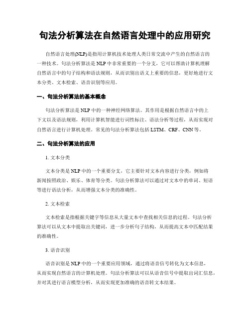 句法分析算法在自然语言处理中的应用研究